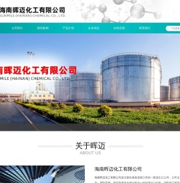 海南晖迈化工有限公司