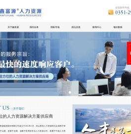 山西鑫富源人力资源有限公司