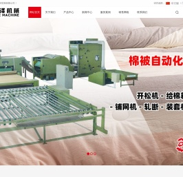 充棉箱,自动上料机,无纺设备流水线,珍珠棉球机,枕芯充棉机,无纺梳理机,开松机,电脑绗缝机,真空包装机等家纺机械制造厂家