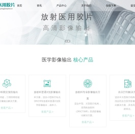 医用胶片