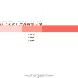 天钛（北京）贸易有限公司