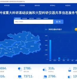 贵州省重大科研基础设施和大型科研仪器共享信息服务平台