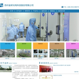苏州金研光电科技股份有限公司
