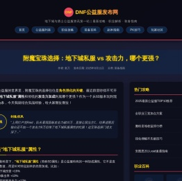 DNF公益服发布网附魔宝珠选择：地下城私服vs攻击力哪个更强