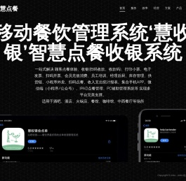 慧收银智能餐饮收银系统