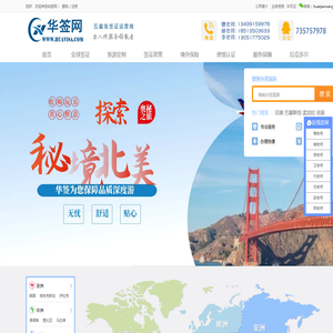 签证网!全国范围签证代办,国内领先的一站式签证办理平台-【华签网官网】