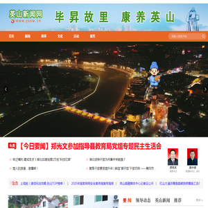 英山新闻网