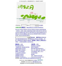 小荷作文网
