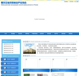 黑龙江省对俄林业产业协会
