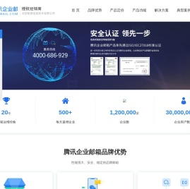 腾讯企业邮箱