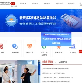 安徽省工商业联合会（总商会）