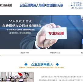 北京互联网接入及通信增值业务