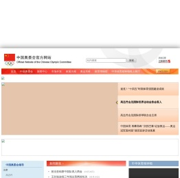 中国奥委会官方网站