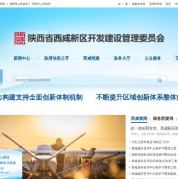 陕西省西咸新区开发建设管理委员会