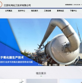 江苏玖鸿化工技术有限公司