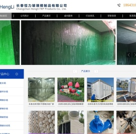 长春恒力玻璃钢制品有限公司