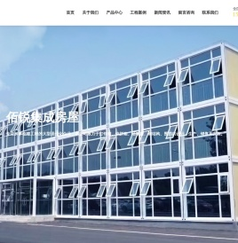 广东佰锐集成房屋有限公司