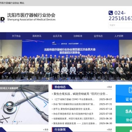 沈阳市医疗器械行业协会