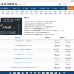 事业单位招录网