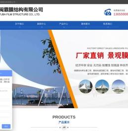福建闽霸膜结构有限公司