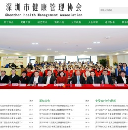 深圳市健康管理协会