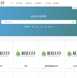 赵县123信息网