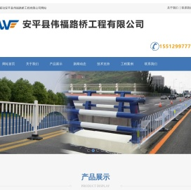 安平县伟福路桥工程有限公司