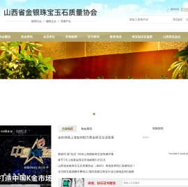 山西省金银珠宝玉石质量协会