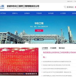 安徽华东化工医药工程有限责任公司