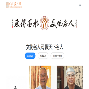文化名人网