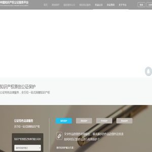 全国知识产权公证服务平台