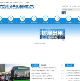 六安市公共交通有限公司