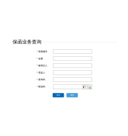 保函验真查询系统