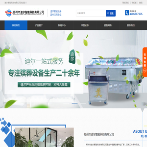 郑州市迪尔智能科技有限公司#火化机#尾气处理#殡葬#水晶棺#冰棺#太平柜