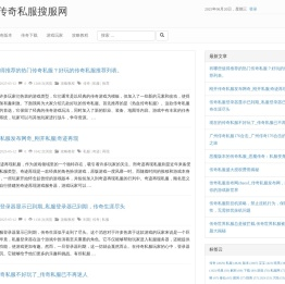 传奇私服搜服网