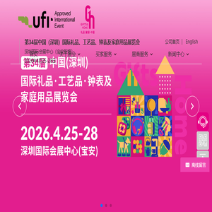 第33届中国（深圳）国际礼品