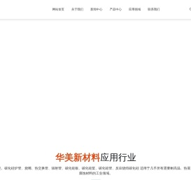 山东华美新材料科技股份有限公司