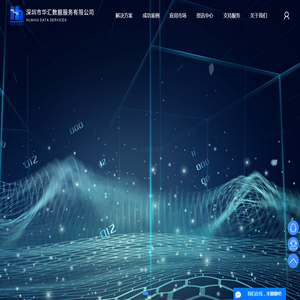 深圳市华汇数据服务有限公司-研发运营一体化解决方案