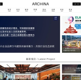 ARCHINA｜中国建筑门户