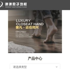 谦谦君子地板