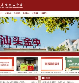 汕头市金山中学