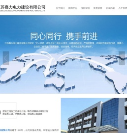 江苏嘉力电力建设有限公司