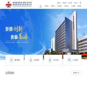 攀钢集团研究院有限公司（鞍钢集团钒钛（钢铁）研究院）