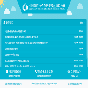 中国兽医协会兽医继续教育联合体