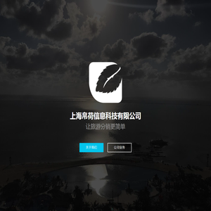 上海帛荷信息科技有限公司-薄荷旅游云-让旅游分销更简单