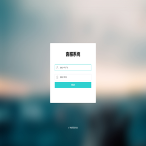 客服系统