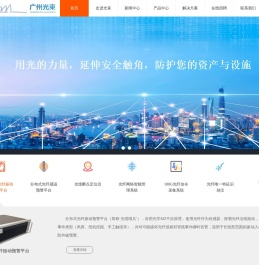 广州光束是国内首家实现应用光学MZ干涉原理技术在分布式光纤振动预警平台,是光纤智能化应用的专家型企业