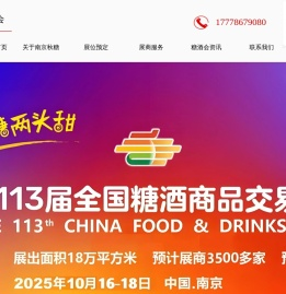 南京秋糖【网站】南京糖酒会