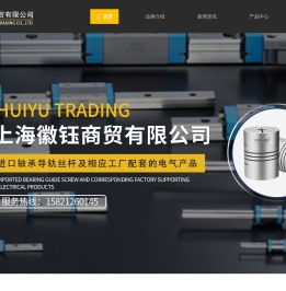 上海徽钰商贸有限公司
