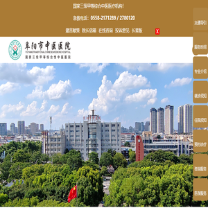 阜阳市中医医院